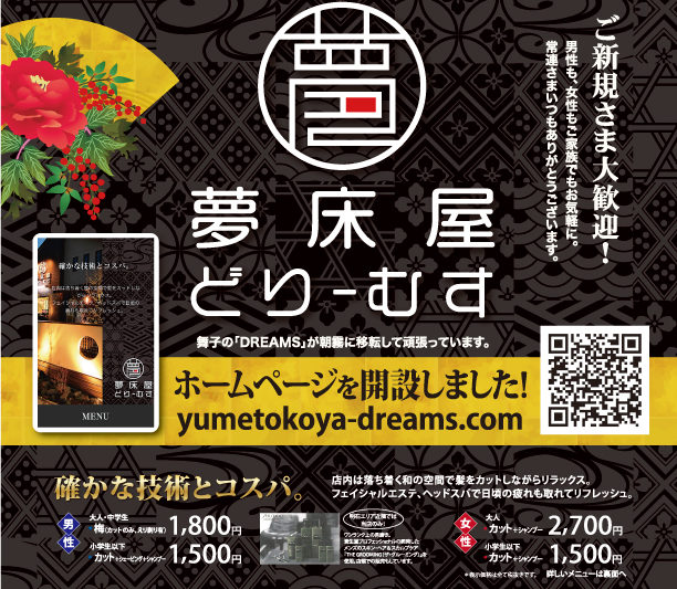 夢床屋どりーむすのクーポンチラシ