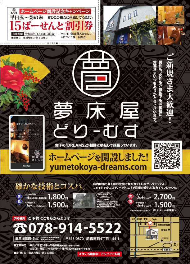 夢床屋どりーむすのクーポンチラシ